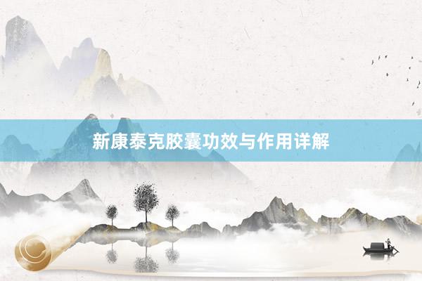 新康泰克胶囊功效与作用详解