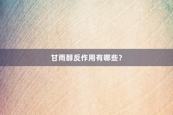 甘雨醇反作用有哪些?